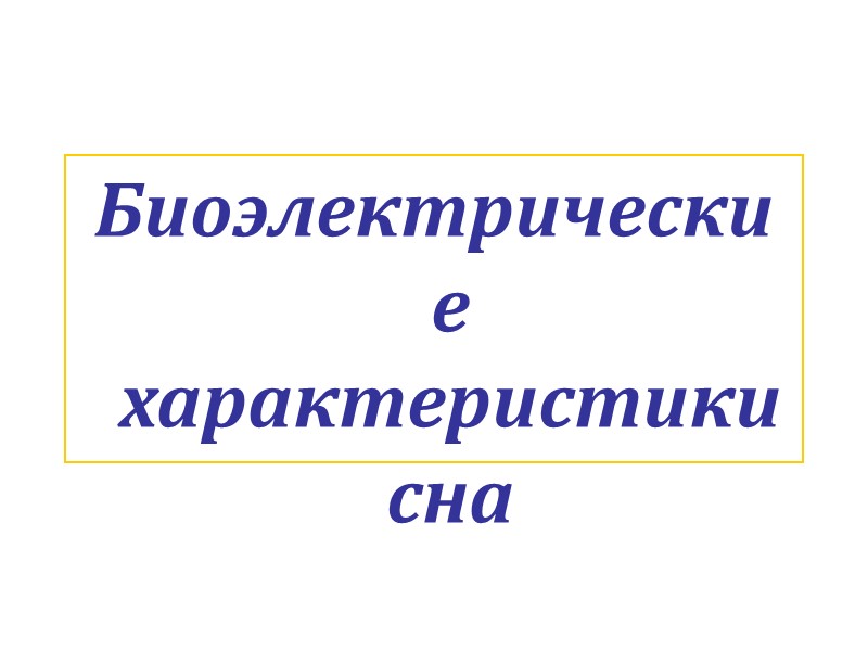 Биоэлектрические  характеристики           